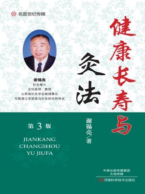 cover image of 健康长寿与灸法